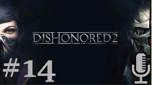 🔊Dishonored 2▶Падший дом▶Прохождение #14