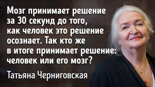 Мозг и новый мир как мозг взаимодействует со смыслом и реальностью. Влияние эмоций и многозадачности на мозг. Татьяна Черниговская