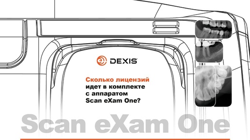 Сколько лицензий идет в комплекте с аппаратом Scan eXam One