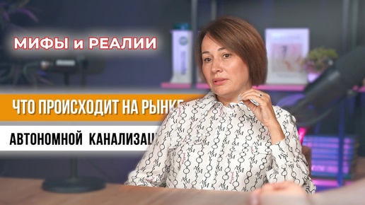 Мифы и реалии рынка автономной канализации септиков.