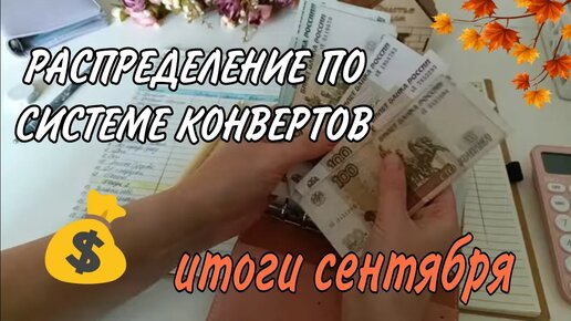 Архив, октябрь 2023. 🍂 ПОДВЕДЕНИЕ ИТОГОВ СЕНТЯБРЯ 🧮Сколько накопила💰