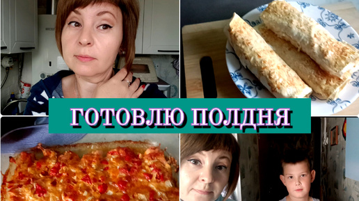 МНОГО ГОТОВЛЮ🥘РАСПАКОВКА ПРОДУКТОВ С ИВАНОМ😁ОТВЕЧАЮ НА КОММЕНТАРИИ🙂ДЕСЕРТ ИЗ ЛАВАША😋