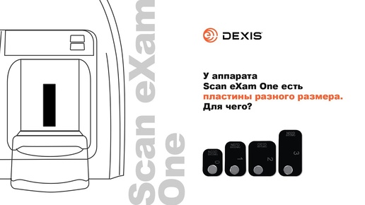 Scan eXam One: для чего нужны пластины разного размера? DEXIS