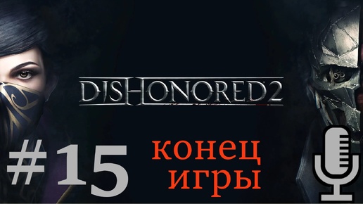 🔊Dishonored 2▶Конец игры▶Падший дом▶Прохождение #15