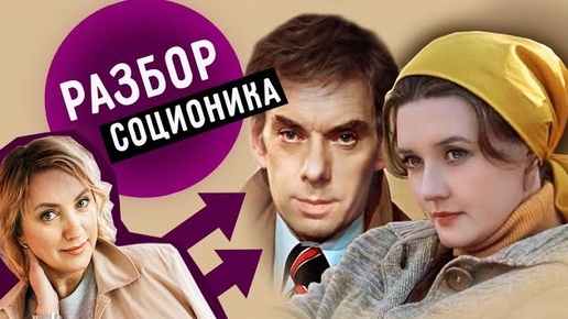 Соционика. РАЗБОР фильма 