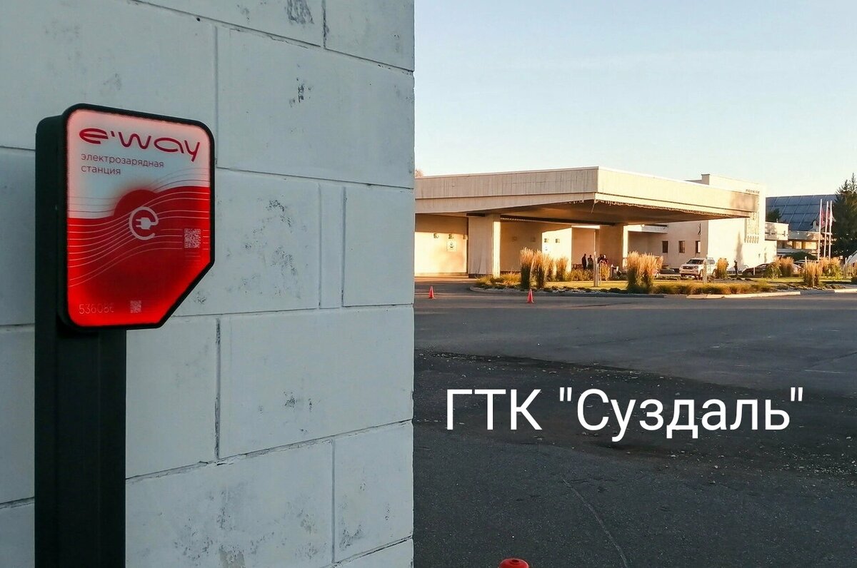 В ГТК "Суздаль" могут одновременно заряжаться два электрокара