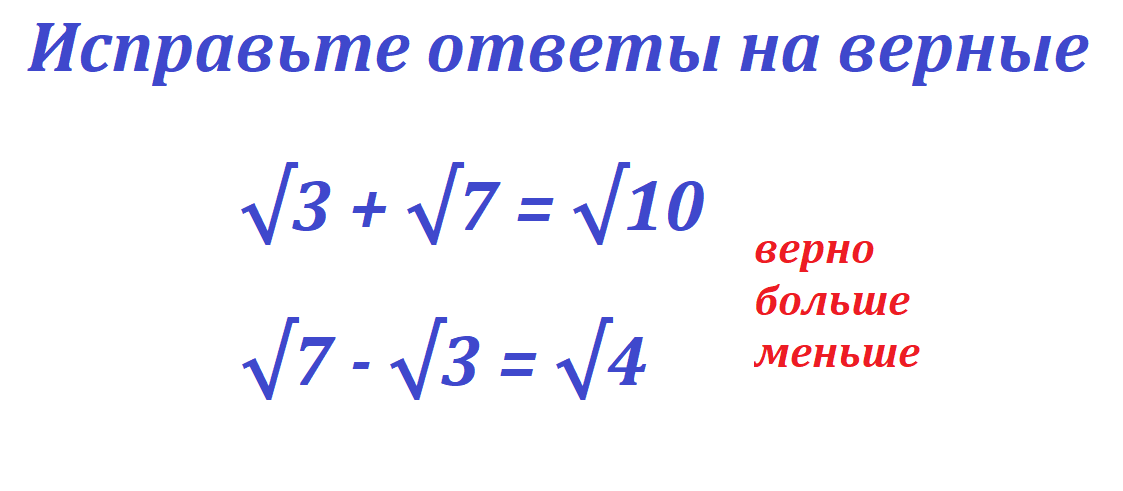 исправьте корень7+корень3.png  