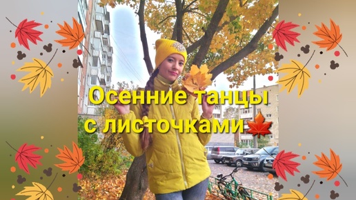 Осенние танцы с листочками🍁