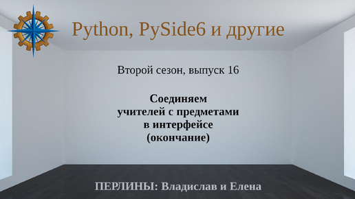 Разработка приложений на Python + Qt (PySide6). Сезон 2. Выпуск 16.