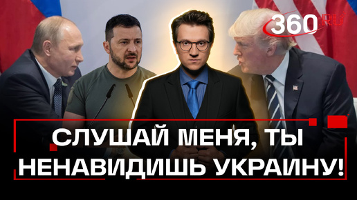 Трамп ненавидит Украину из-за Путина-гипонтизера. Ракитский