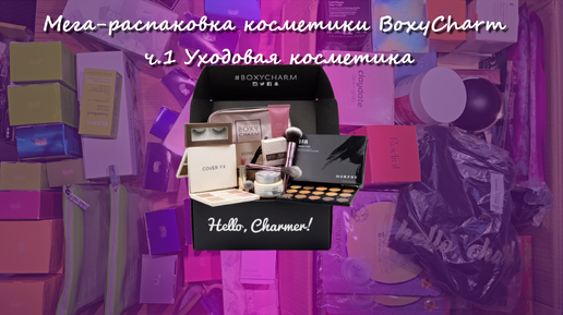 Мега-распаковка / косметика BoxyCharm / ч.1 Уходовая косметика