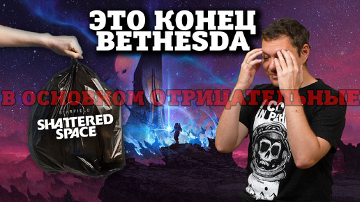 Это конец Bethesda - Обзор Starfield: Shattered Space I Битый Пиксель