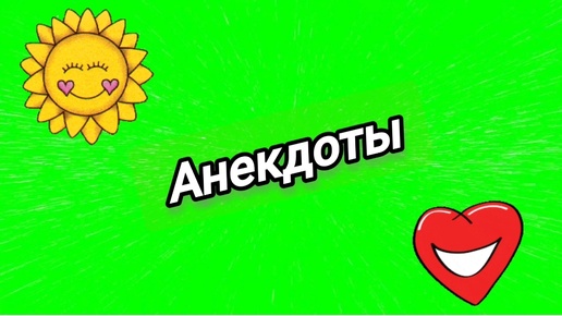 Свежие анекдоты