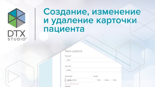 Создание изменение и удаление карточки пациента | DTX Studio Clinic