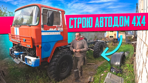 Я строю Вездеходный Автодом на базе MAGIRUS 170D!