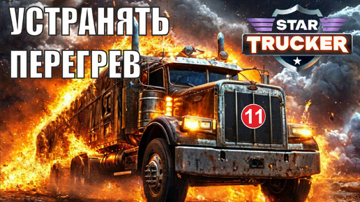 Star Trucker - Устранять перегрев