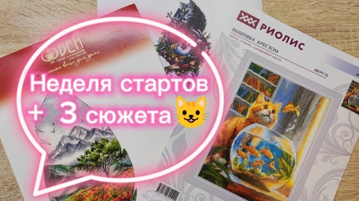 💜Вышивка крестиком💜 Неделя стартов 😺😼 Три новых процесса. Красавчик от Роилис, Горный пейзаж и Красная шапочка