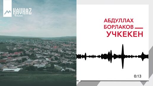 Абдуллах Борлаков - Учкекен | KAVKAZ MUSIC