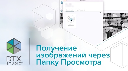 Получение изображений через папку просмотра | DTX Studio Clinic