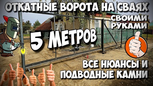 🛠️ Откатные ворота своими руками БЫСТРО и НЕДОРОГО и БЕЗ ФУНДАМЕНТА !!!