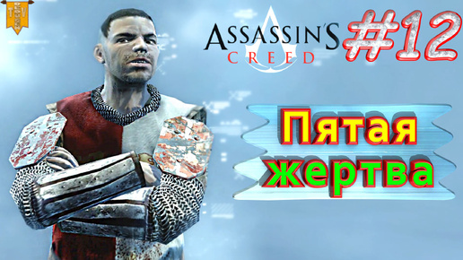 Пятая жертва. Assassin’s creed. #12. Прохождение на русском.