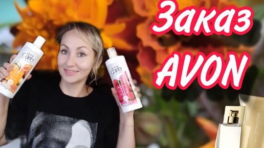 Распаковка AVON октябрь 🍂новый аромат Attraction awake