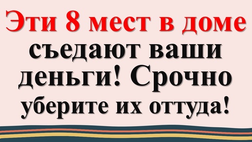 Где нельзя хранить деньги по народным приметам и традициям