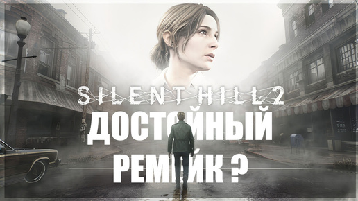 SILENT HILL 2 - Достойный ремейк или провал ? #1