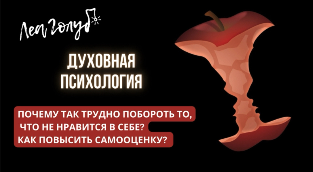 Психолог Леа Голуб 