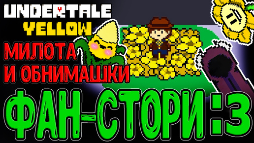 Фанатская история про Кловера / Флауи, Далв и Сладкокурузки :з / Undertale Yellow - прохождение