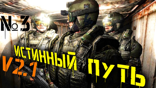 🔴 Янтарь №3 Мод Истинный путь v2.1 S.T.A.L.K.E.R обновленная версия мода 2011 года