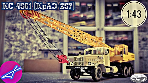 КрАЗ-257 КС-4561 1:43 SSM