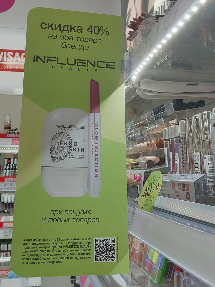 -40% на оба товара бренда Influence Beauty
