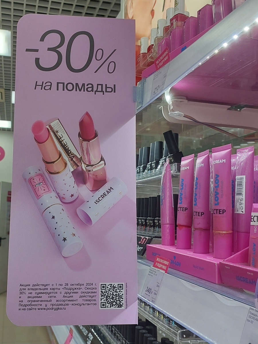 -30% на помады