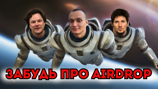 Забудь про AIRDROP на TON | NOT PIXEL - BIUM - DOGS - NOTCOIN