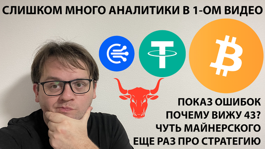 🚨 ПОКАЗ ОШИБОК. СЛЕДИМ ЗА USDT ДОМИНАЦИЕЙ. ПОЧЕМУ Я ВИЖУ 43? ТЕХАНАЛИЗ #BTC #TOTAL1 #USDT