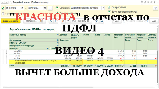 Видео 4: “правильная краснота” в отчетах по НДФЛ в 1С (реальные примеры)