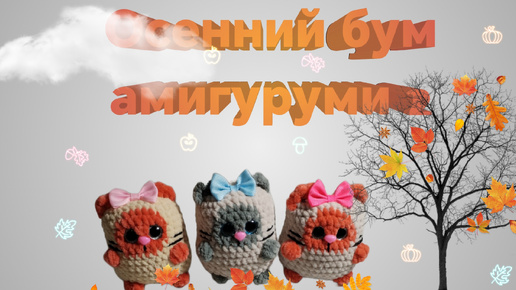 🍁ВязоВлог21-24🍁Осенний бум амигуруми 2🍁🍂.Первая неделя🤗🍂