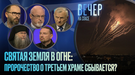 СВЯТАЯ ЗЕМЛЯ В ОГНЕ. ЧТО ГОВОРИЛИ ПРОРОЧЕСТВА? / ВЕЧЕР НА СПАСЕ