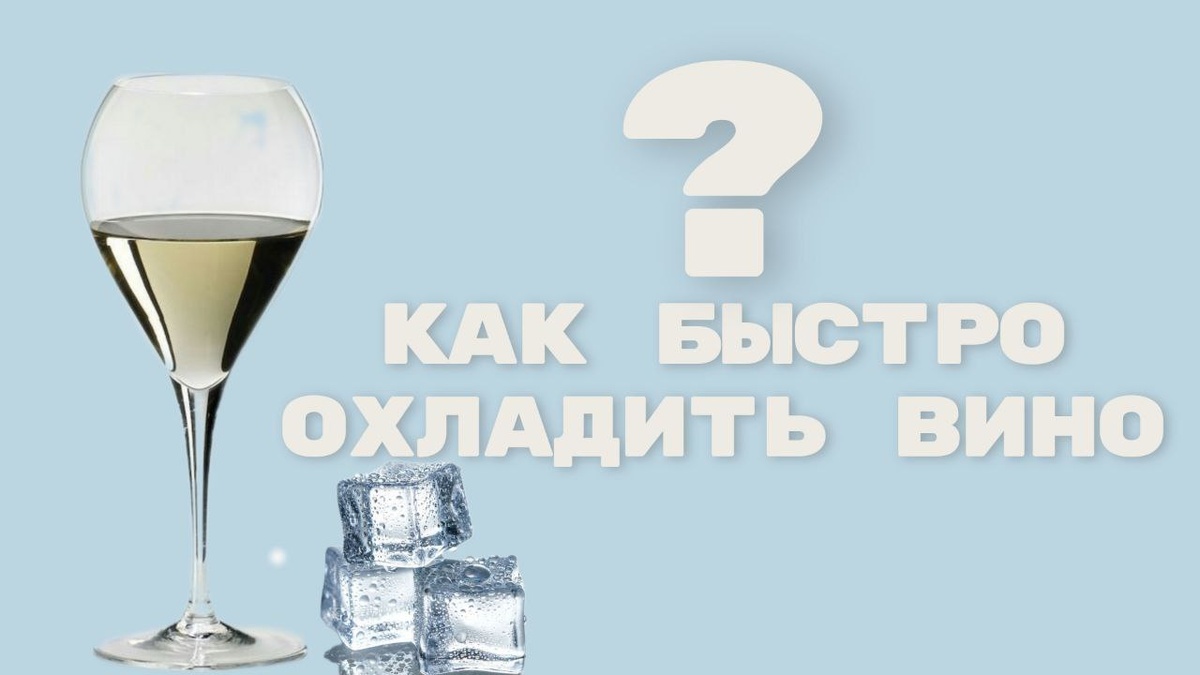 4 способа охладить вино за 15 минут