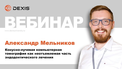 Вебинар DEXIS. Конусно-лучевая компьютерная томография как неотъемлемая часть эндо лечения