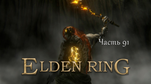 Прохождение Elden Ring – Часть 91 (Финал)