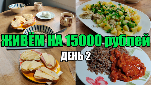 Живём на 15000 в месяц/Экономное меню на семью из 4 человек