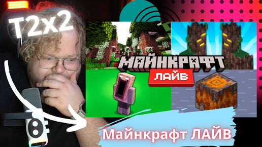 T2x2. Обновление 1.22 и Minecraft Live 2024