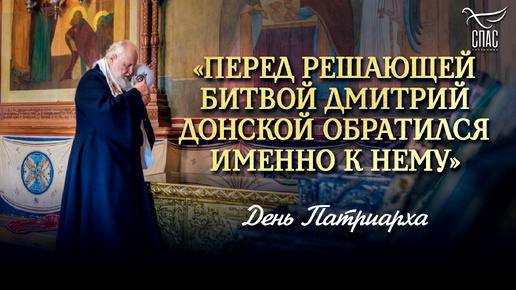 «ПЕРЕД РЕШАЮЩЕЙ БИТВОЙ ДМИТРИЙ ДОНСКОЙ ОБРАТИЛСЯ ИМЕННО К НЕМУ» / ДЕНЬ ПАТРИАРХА