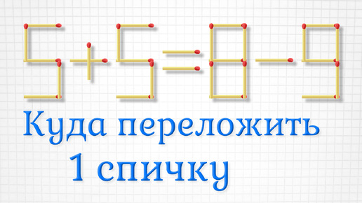 Куда переложить только 1 спичку, чтобы получить верное равенство