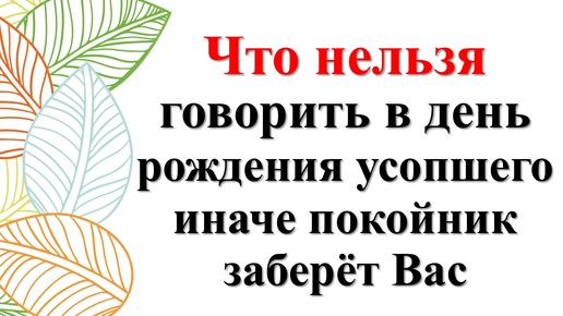 Что нельзя говорить в день рождения усопшего по народным приметам