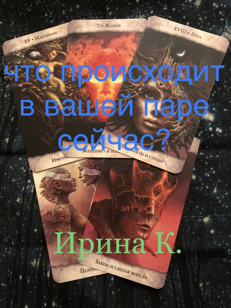 спросим карты о ваших отношениях,как настроен партнер,что от него можно ожидать..,и конечно правильно ли вы видите ситуацию?
