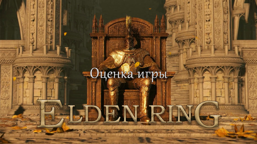 Прохождение Elden Ring – Часть 92 (Оценка игры)