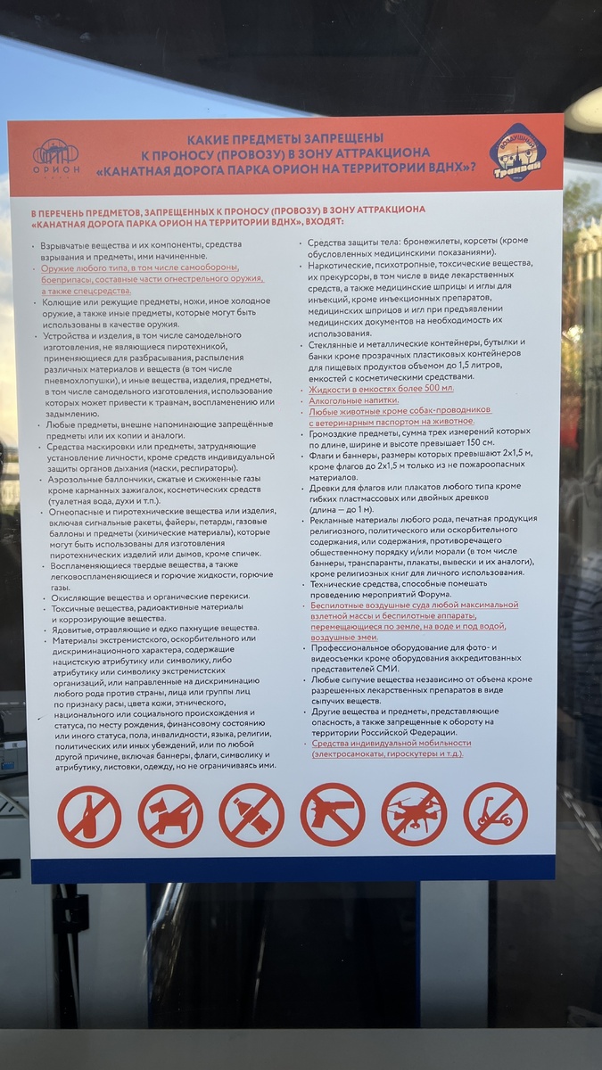 Список запрещённых предметов на канатной дороге ВДНХ